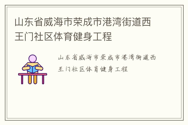 山東省威海市榮成市港灣街道西王門社區體育健身工程