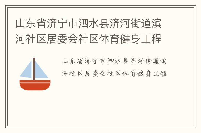 山東省濟寧市泗水縣濟河街道濱河社區居委會社區體育健身工程