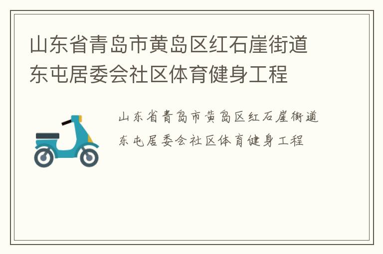 山東省青島市黃島區紅石崖街道東屯居委會社區體育健身工程