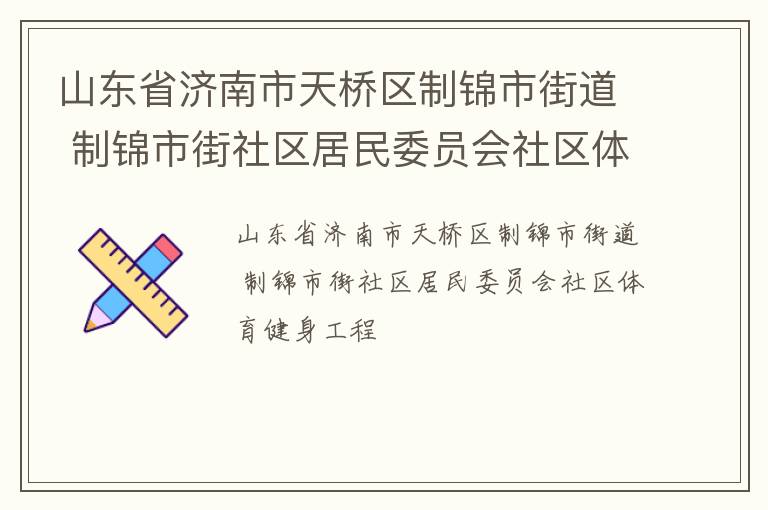 山東省濟南市天橋區制錦市街道 制錦市街社區居民委員會社區體育健身工程