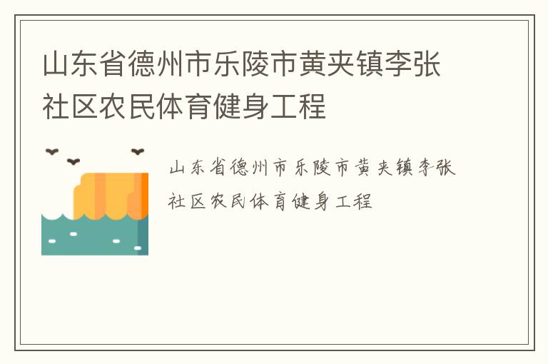 山東省德州市樂(lè)陵市黃夾鎮(zhèn)李張社區(qū)農(nóng)民體育健身工程