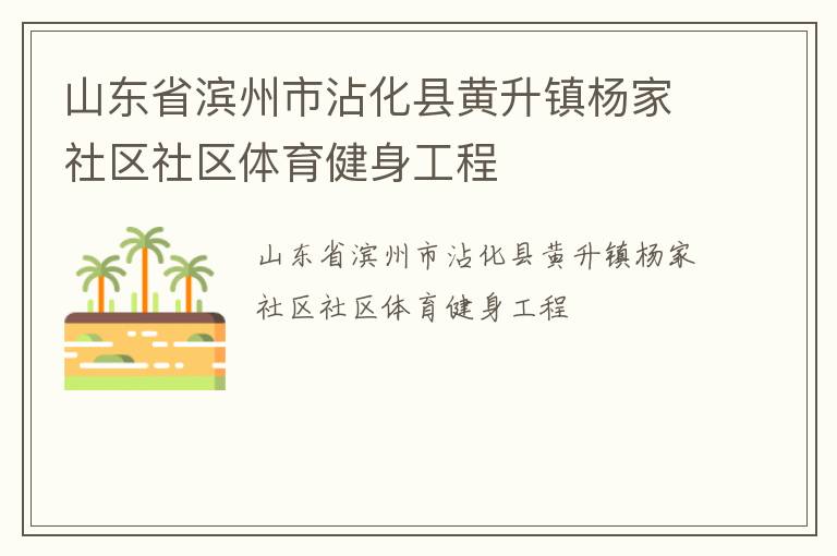山東省濱州市沾化縣黃升鎮(zhèn)楊家社區(qū)社區(qū)體育健身工程