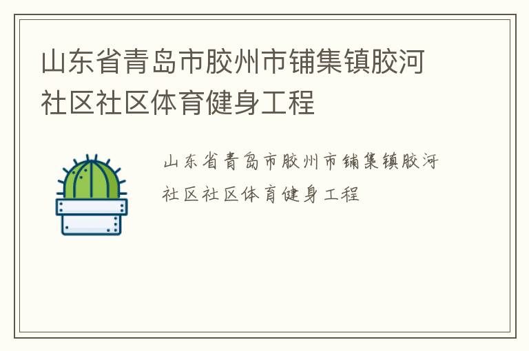 山東省青島市膠州市鋪集鎮膠河社區社區體育健身工程
