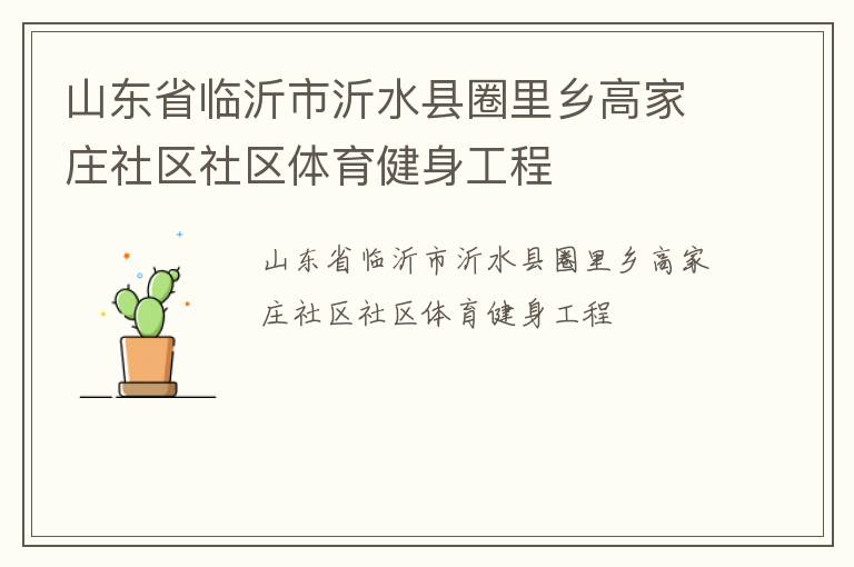 山東省臨沂市沂水縣圈里鄉高家莊社區社區體育健身工程