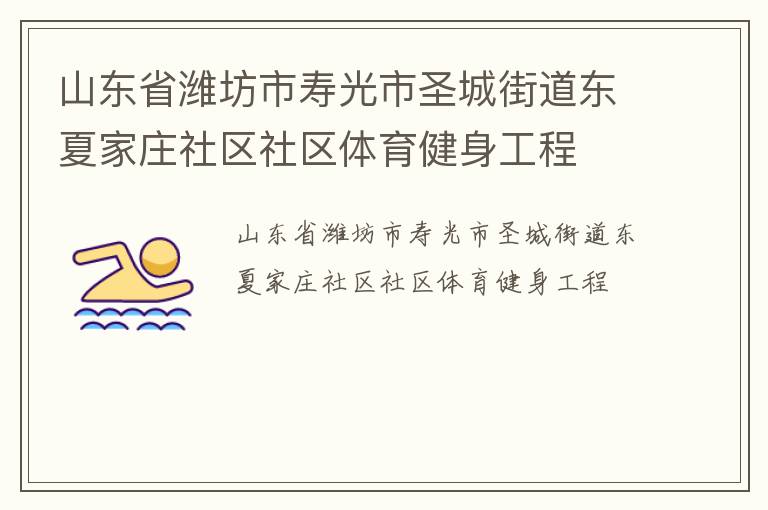 山東省濰坊市壽光市圣城街道東夏家莊社區(qū)社區(qū)體育健身工程