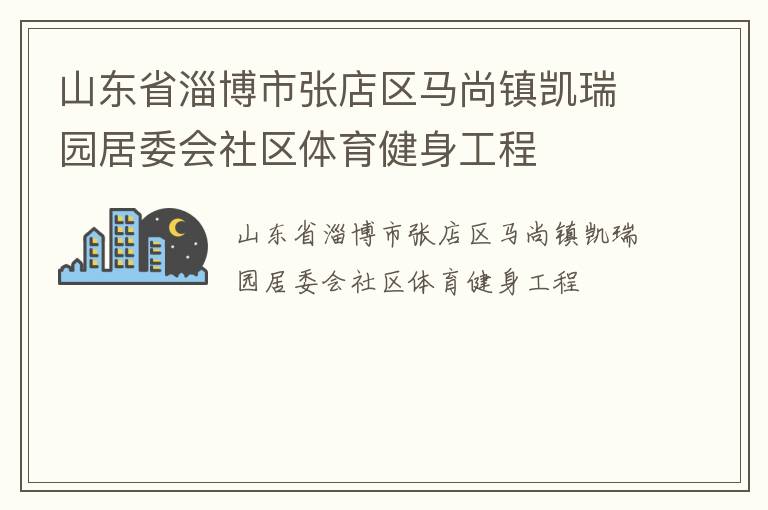 山東省淄博市張店區馬尚鎮凱瑞園居委會社區體育健身工程