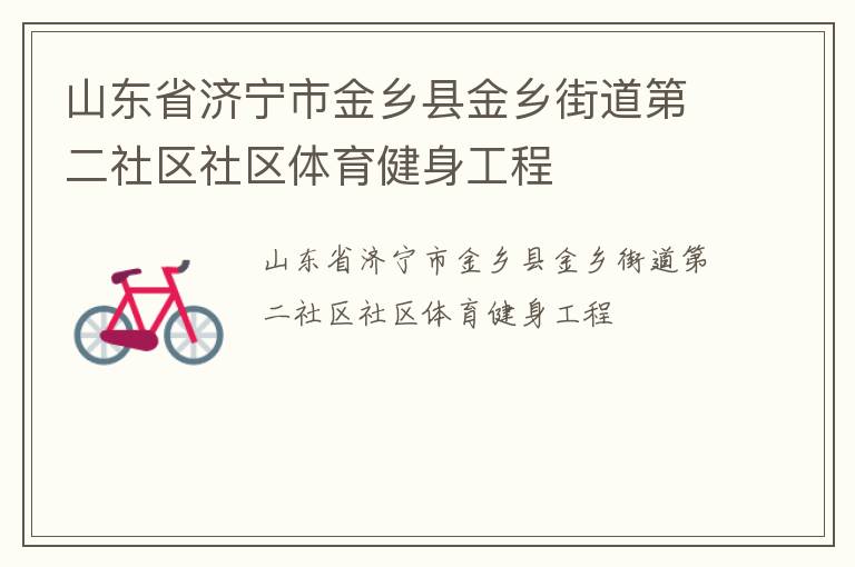 山東省濟(jì)寧市金鄉(xiāng)縣金鄉(xiāng)街道第二社區(qū)社區(qū)體育健身工程