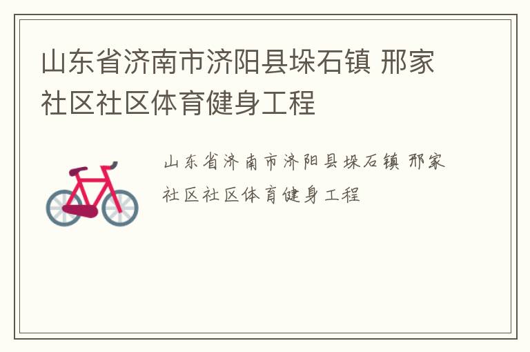 山東省濟南市濟陽縣垛石鎮 邢家社區社區體育健身工程