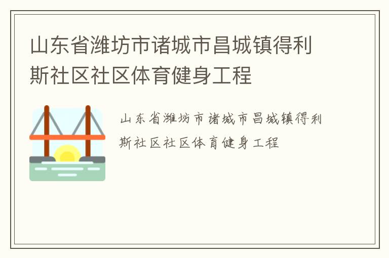 山東省濰坊市諸城市昌城鎮得利斯社區社區體育健身工程