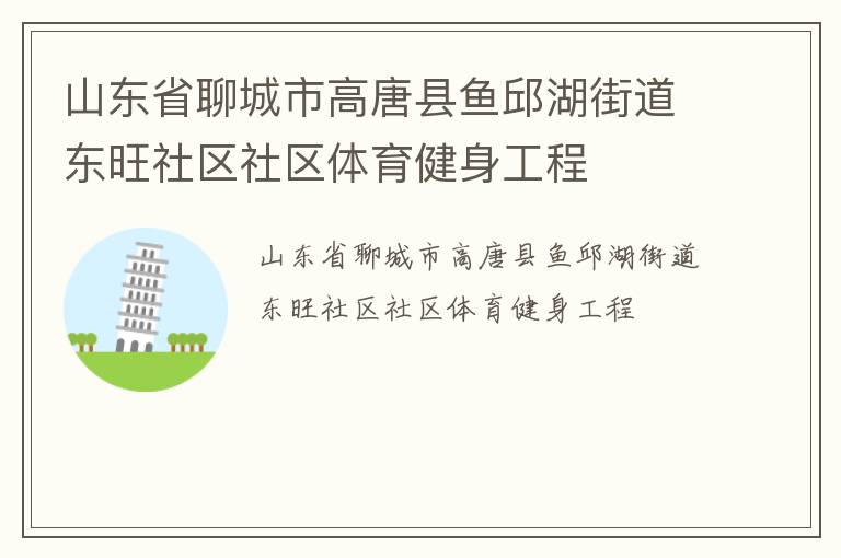 山東省聊城市高唐縣魚邱湖街道東旺社區社區體育健身工程