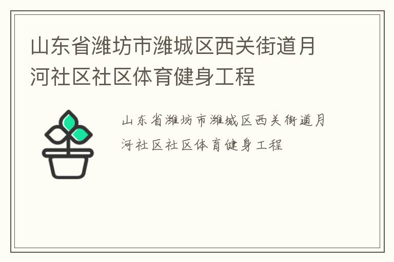 山東省濰坊市濰城區西關街道月河社區社區體育健身工程