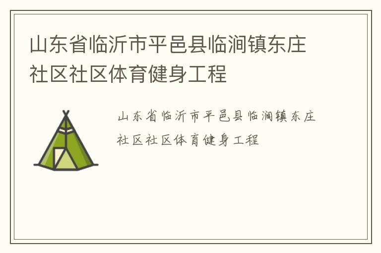 山東省臨沂市平邑縣臨澗鎮東莊社區社區體育健身工程
