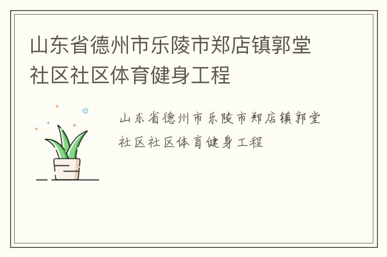 山東省德州市樂陵市鄭店鎮郭堂社區社區體育健身工程