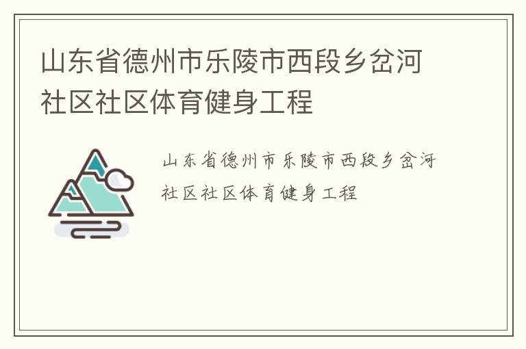 山東省德州市樂陵市西段鄉岔河社區社區體育健身工程