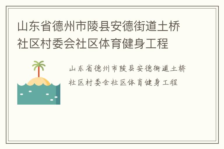 山東省德州市陵縣安德街道土橋社區村委會社區體育健身工程