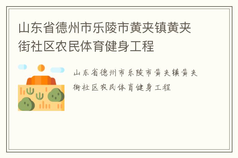 山東省德州市樂陵市黃夾鎮黃夾街社區農民體育健身工程