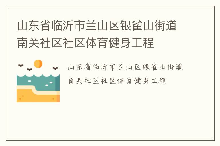 山東省臨沂市蘭山區銀雀山街道南關社區社區體育健身工程