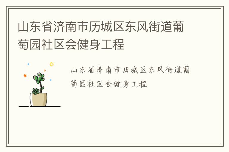 山東省濟南市歷城區東風街道葡萄園社區會健身工程