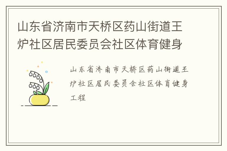 山東省濟(jì)南市天橋區(qū)藥山街道王爐社區(qū)居民委員會(huì)社區(qū)體育健身工程