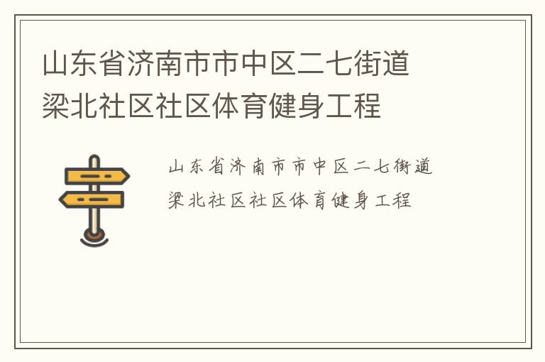 山東省濟南市市中區二七街道  梁北社區社區體育健身工程
