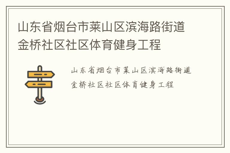 山東省煙臺市萊山區濱海路街道金橋社區社區體育健身工程
