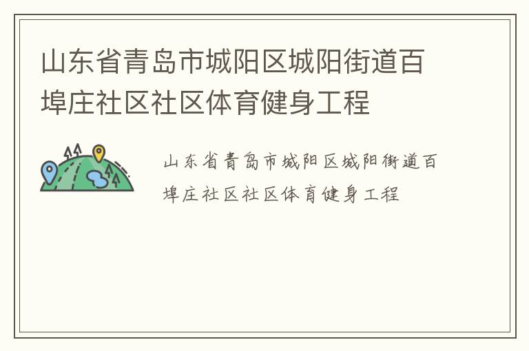 山東省青島市城陽區城陽街道百埠莊社區社區體育健身工程