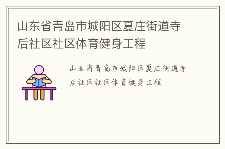 山東省青島市城陽區(qū)夏莊街道寺后社區(qū)社區(qū)體育健身工程