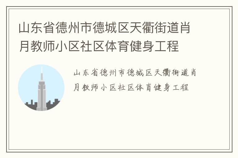 山東省德州市德城區天衢街道肖月教師小區社區體育健身工程