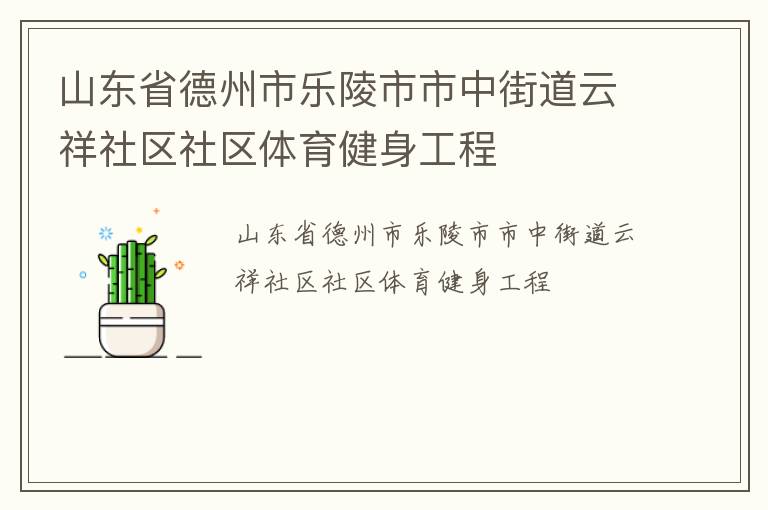 山東省德州市樂陵市市中街道云祥社區(qū)社區(qū)體育健身工程