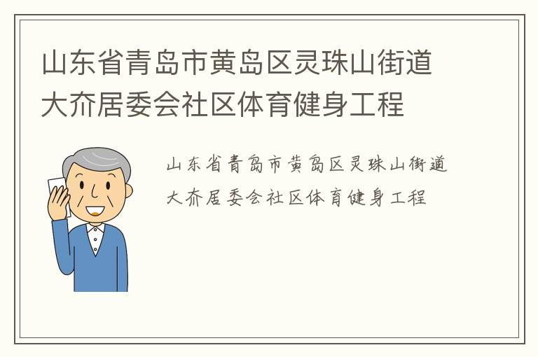 山東省青島市黃島區靈珠山街道大夼居委會社區體育健身工程