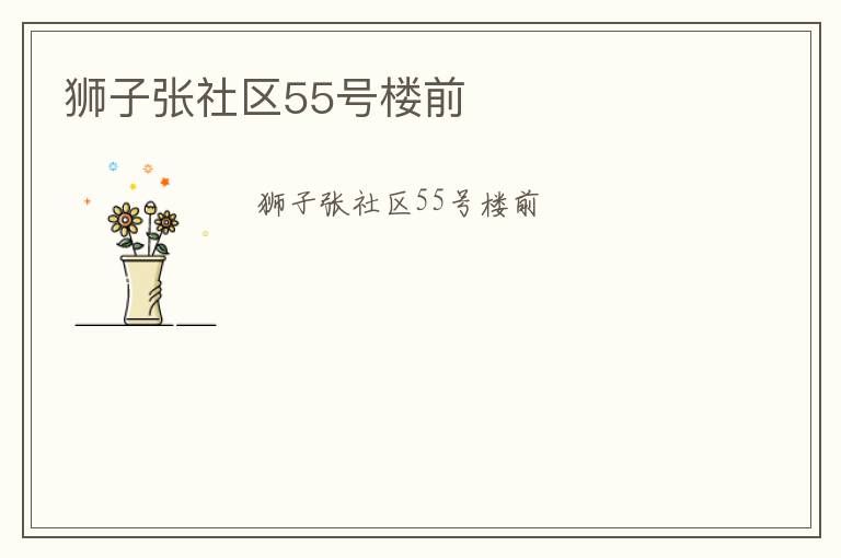 獅子張社區55號樓前