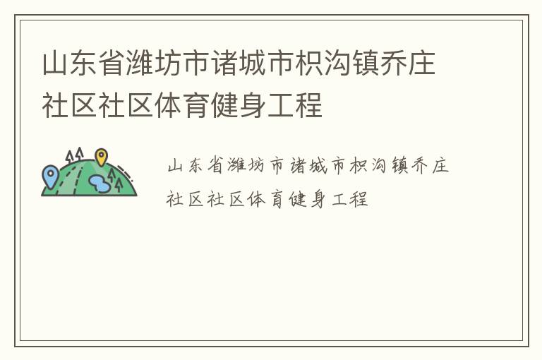 山東省濰坊市諸城市枳溝鎮喬莊社區社區體育健身工程