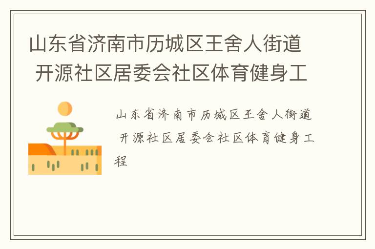 山東省濟(jì)南市歷城區(qū)王舍人街道 開源社區(qū)居委會(huì)社區(qū)體育健身工程