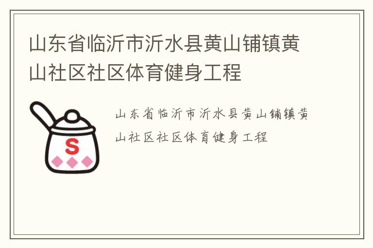 山東省臨沂市沂水縣黃山鋪鎮黃山社區社區體育健身工程
