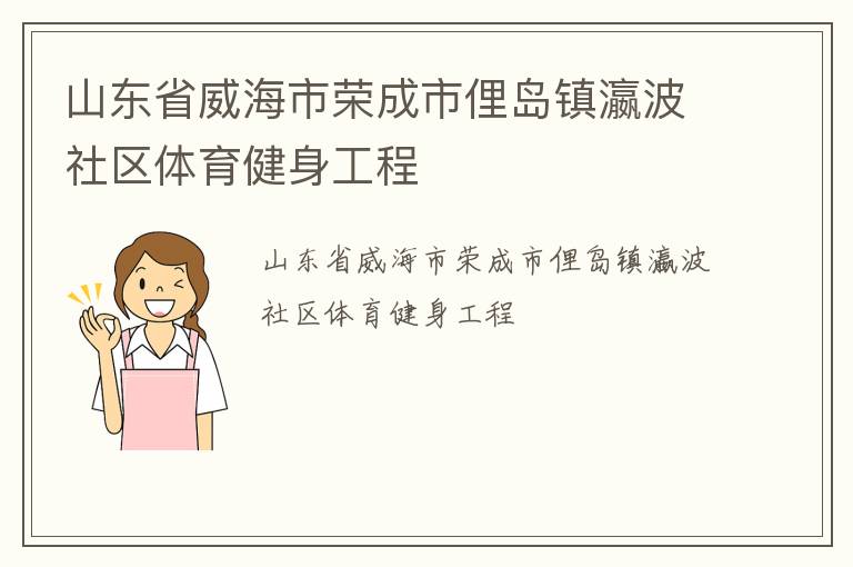 山東省威海市榮成市俚島鎮瀛波社區體育健身工程