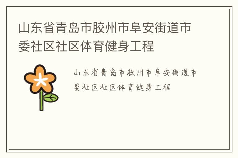 山東省青島市膠州市阜安街道市委社區社區體育健身工程
