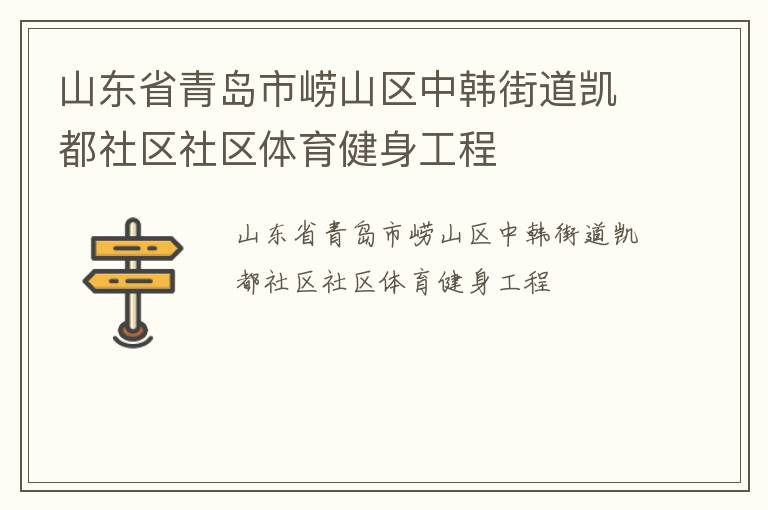 山東省青島市嶗山區中韓街道凱都社區社區體育健身工程
