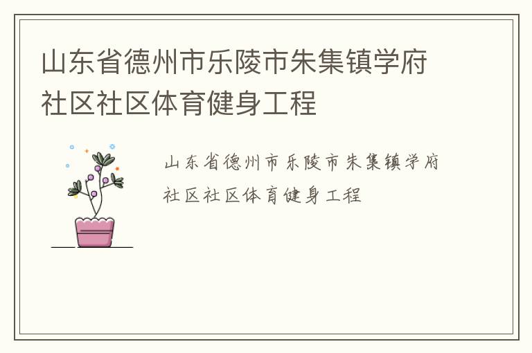 山東省德州市樂陵市朱集鎮學府社區社區體育健身工程