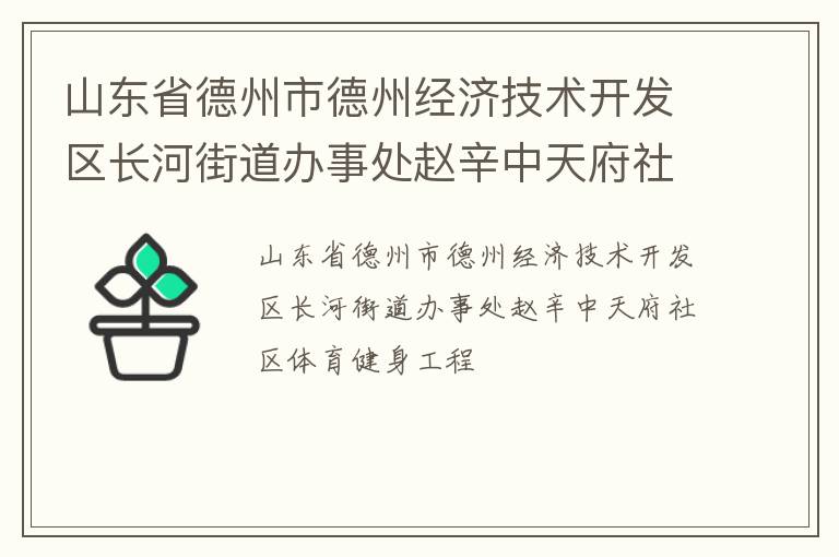 山東省德州市德州經濟技術開發區長河街道辦事處趙辛中天府社區體育健身工程
