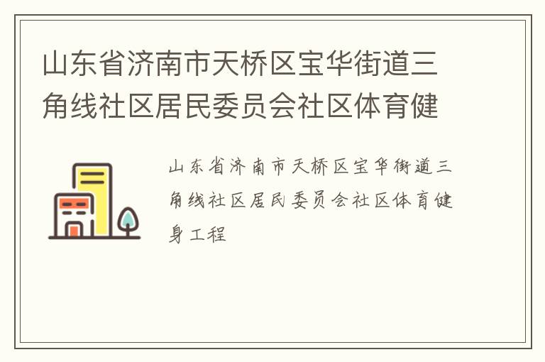 山東省濟南市天橋區寶華街道三角線社區居民委員會社區體育健身工程