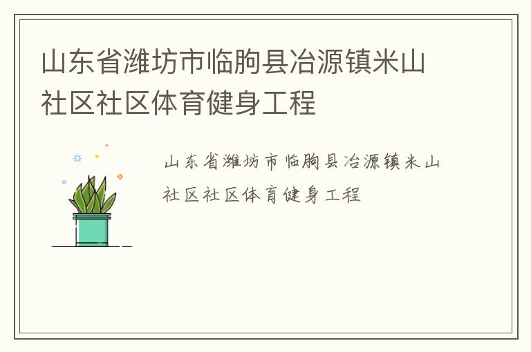 山東省濰坊市臨朐縣冶源鎮米山社區社區體育健身工程