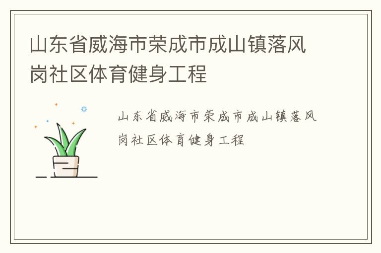 山東省威海市榮成市成山鎮(zhèn)落風(fēng)崗社區(qū)體育健身工程