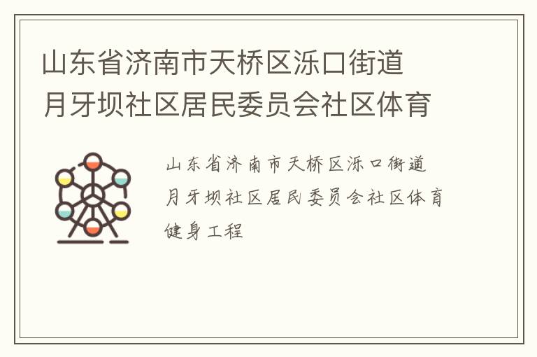 山東省濟南市天橋區濼口街道  月牙壩社區居民委員會社區體育健身工程