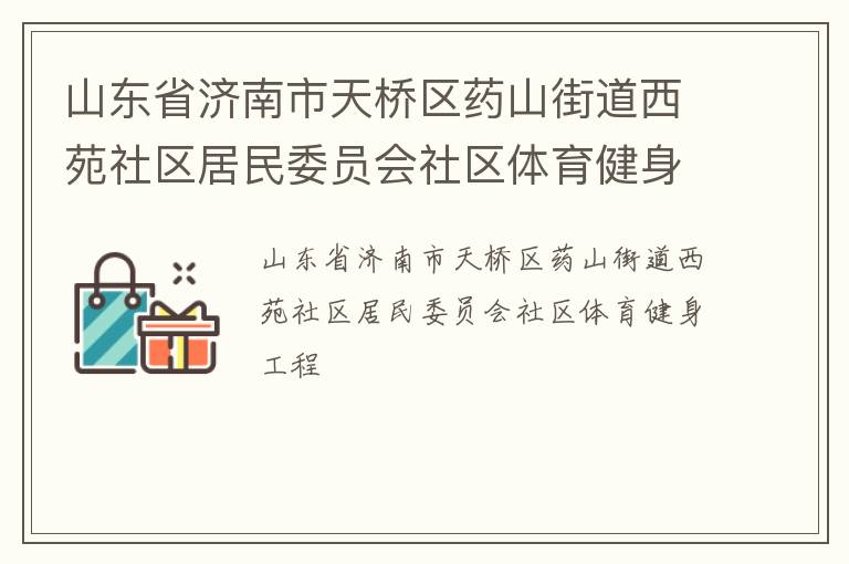 山東省濟南市天橋區藥山街道西苑社區居民委員會社區體育健身工程