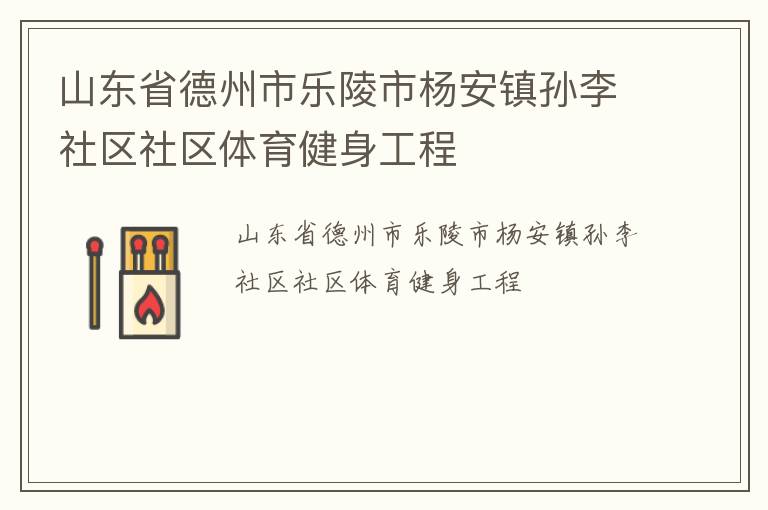 山東省德州市樂陵市楊安鎮孫李社區社區體育健身工程