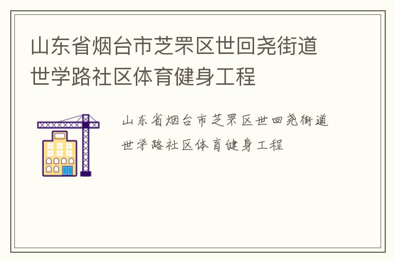 山東省煙臺市芝罘區世回堯街道世學路社區體育健身工程