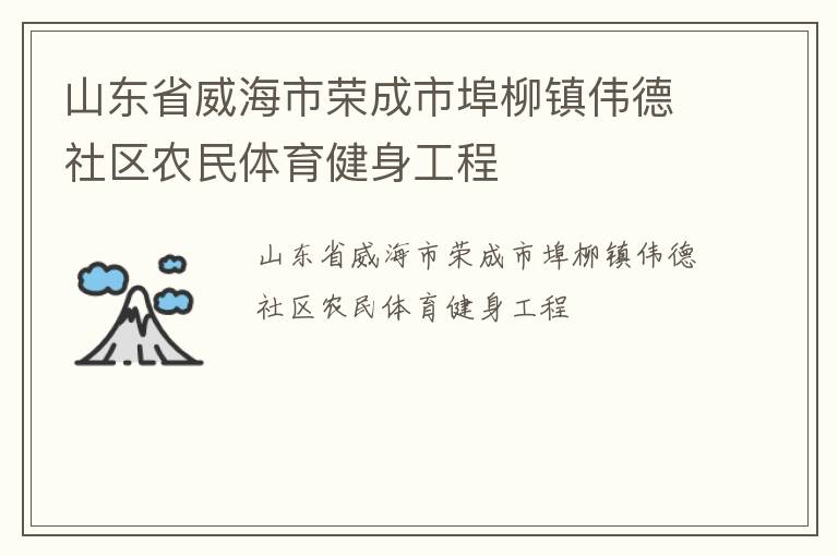 山東省威海市榮成市埠柳鎮偉德社區農民體育健身工程