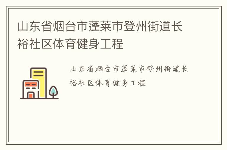 山東省煙臺市蓬萊市登州街道長裕社區體育健身工程