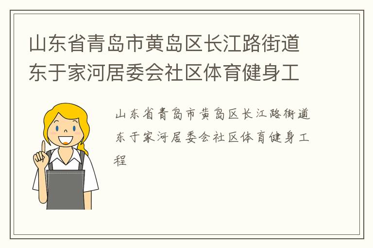 山東省青島市黃島區長江路街道東于家河居委會社區體育健身工程