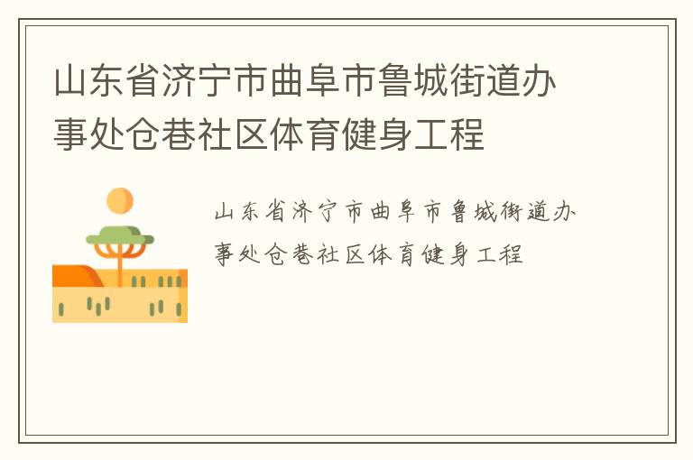 山東省濟寧市曲阜市魯城街道辦事處倉巷社區體育健身工程